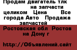 Продам двигатель тлк 100 1hg fte на запчасти целиком › Цена ­ 0 - Все города Авто » Продажа запчастей   . Ростовская обл.,Ростов-на-Дону г.